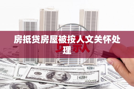 贵定房抵贷房屋被按人文关怀处理