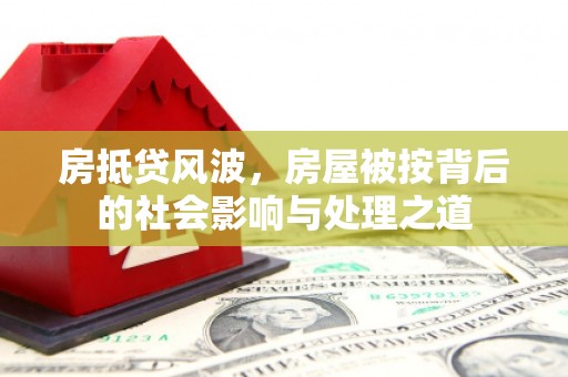 学甲房抵贷风波，房屋被按背后的社会影响与处理之道
